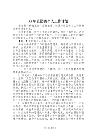XX年班团委个人工作计划