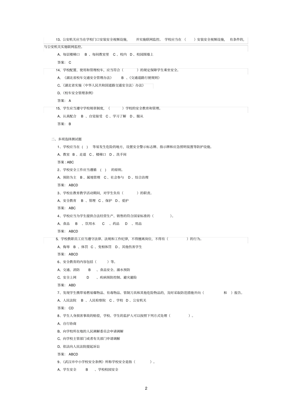 中小学校安全条例复习题_第2页