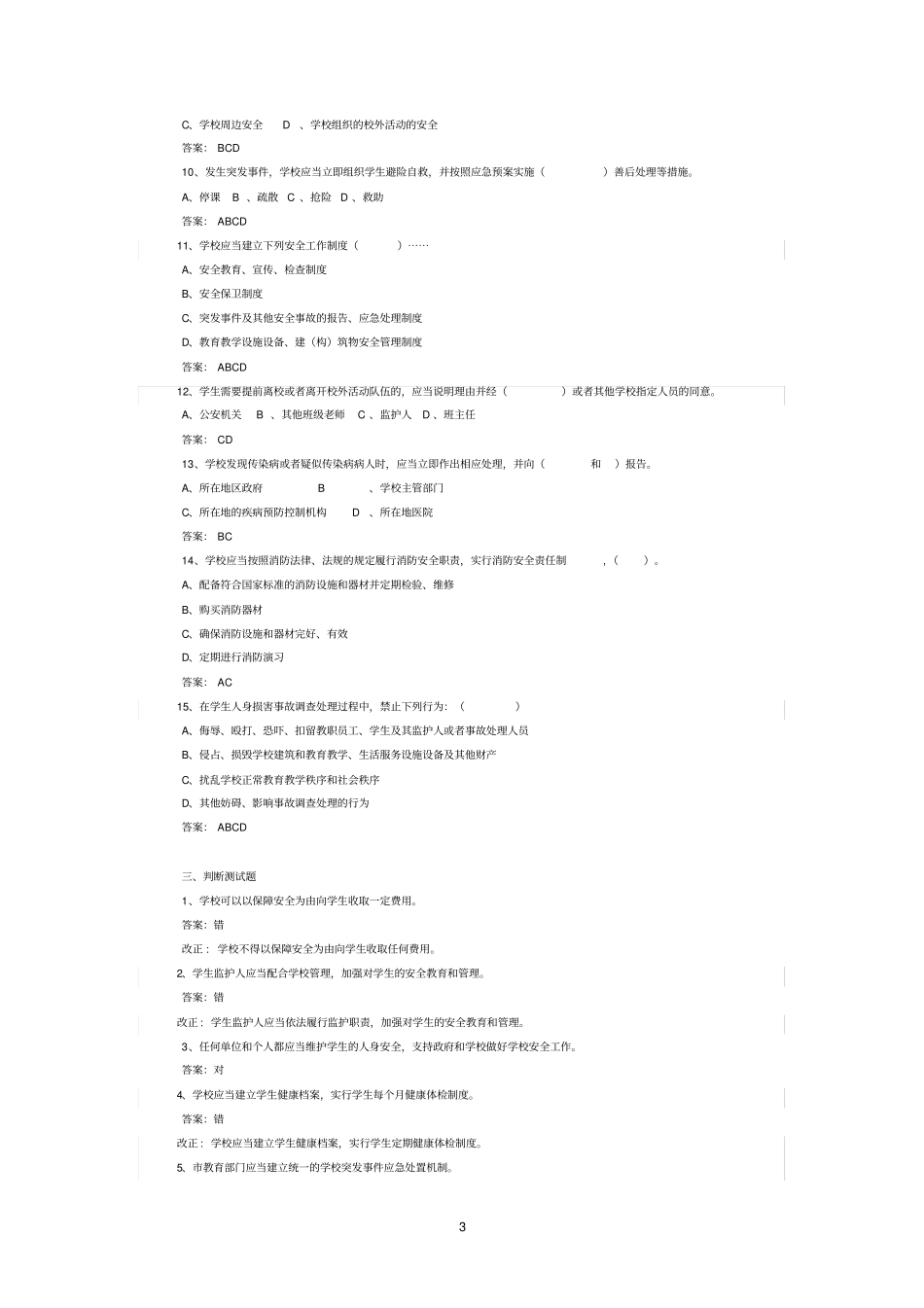 中小学校安全条例复习题_第3页