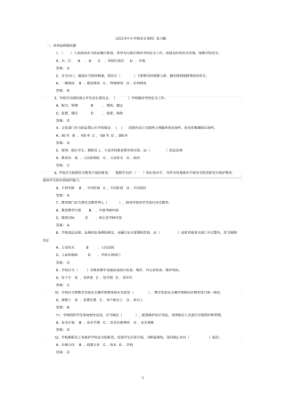 中小学校安全条例复习题