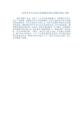 培养学生从生活中发现数学和应用数学的好习惯