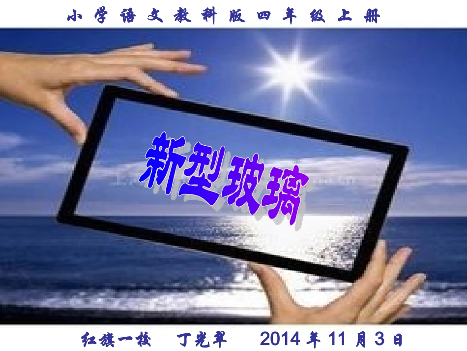 新型玻璃（教学课件）-丁光翠_第1页