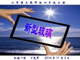 新型玻璃（教学课件）-丁光翠