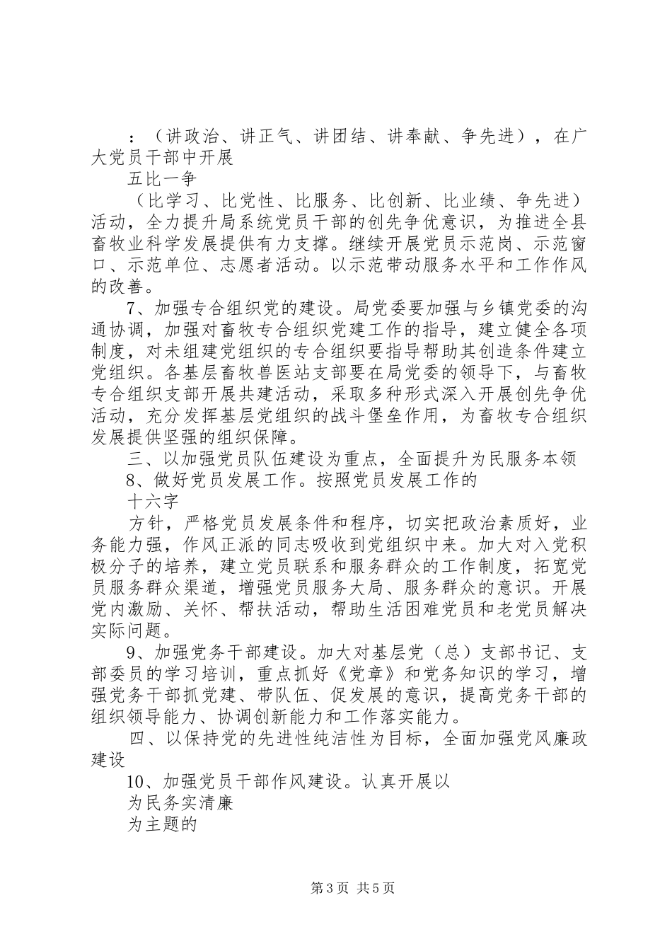 XX年畜牧局党委党建工作计划范文_第3页