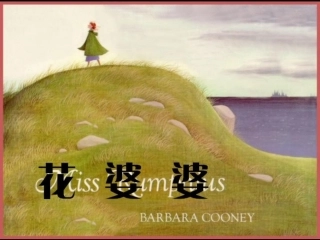 儿童经典绘本故事《花婆婆》