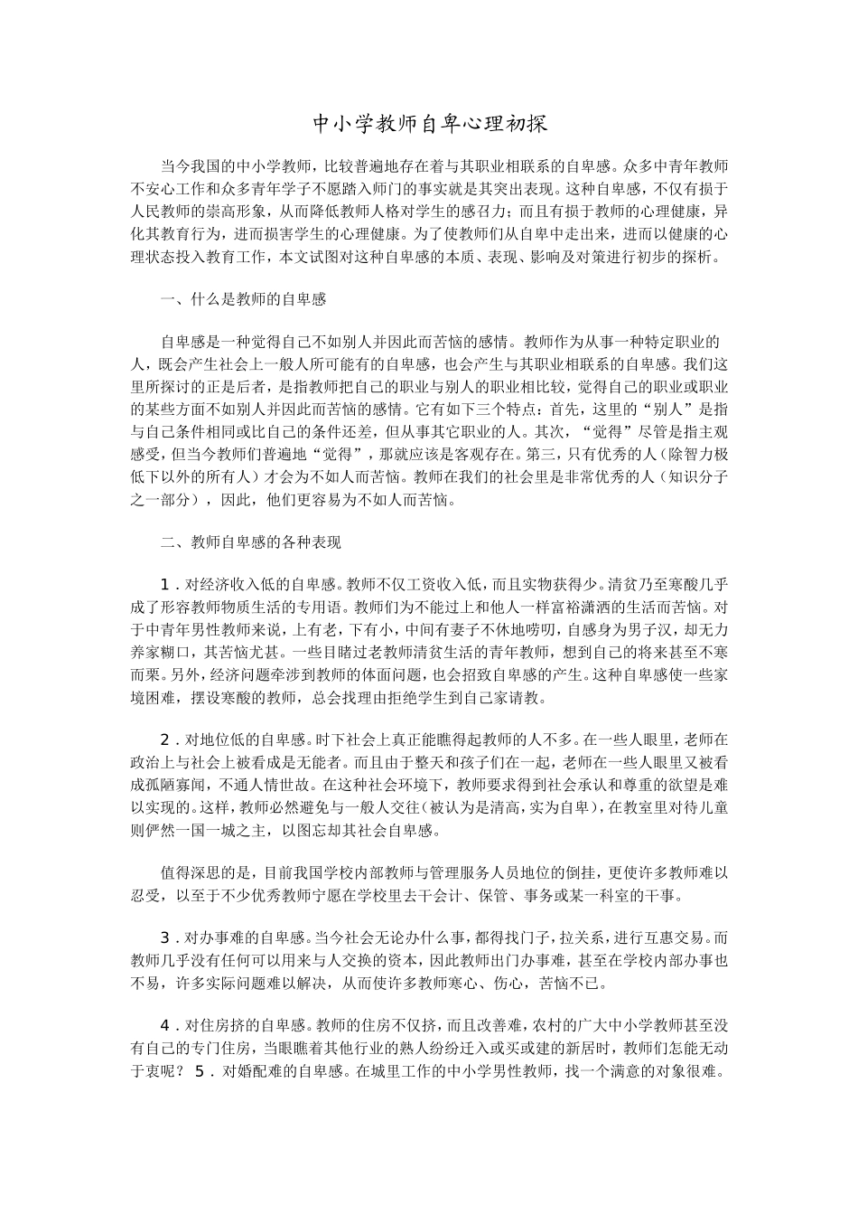 中小学教师自卑心理初探_第1页