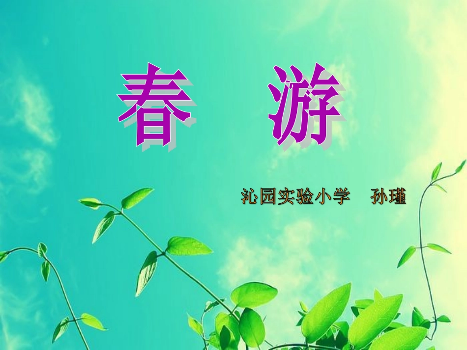 《春游》课件_第1页
