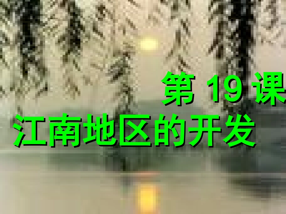 人教版七年级历史上册第19课《江南地区的开发》课件_第2页