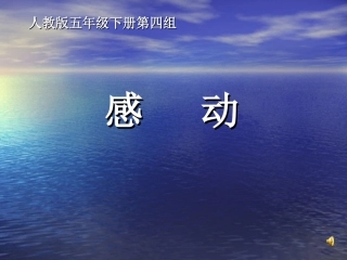 “单元整合·群文阅读”五年级下册第四组“感动”教学设计