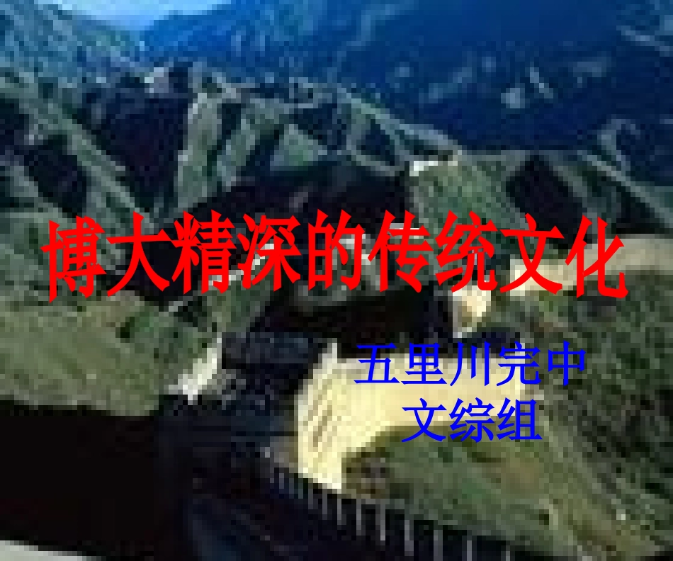 博大精深的传统文化_第1页