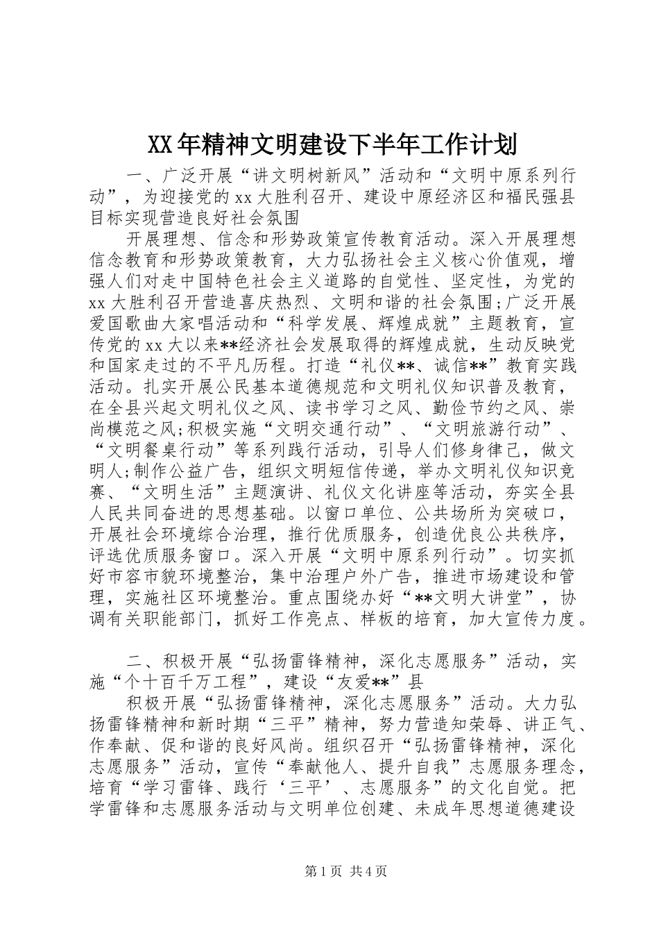 XX年精神文明建设下半年工作计划_第1页