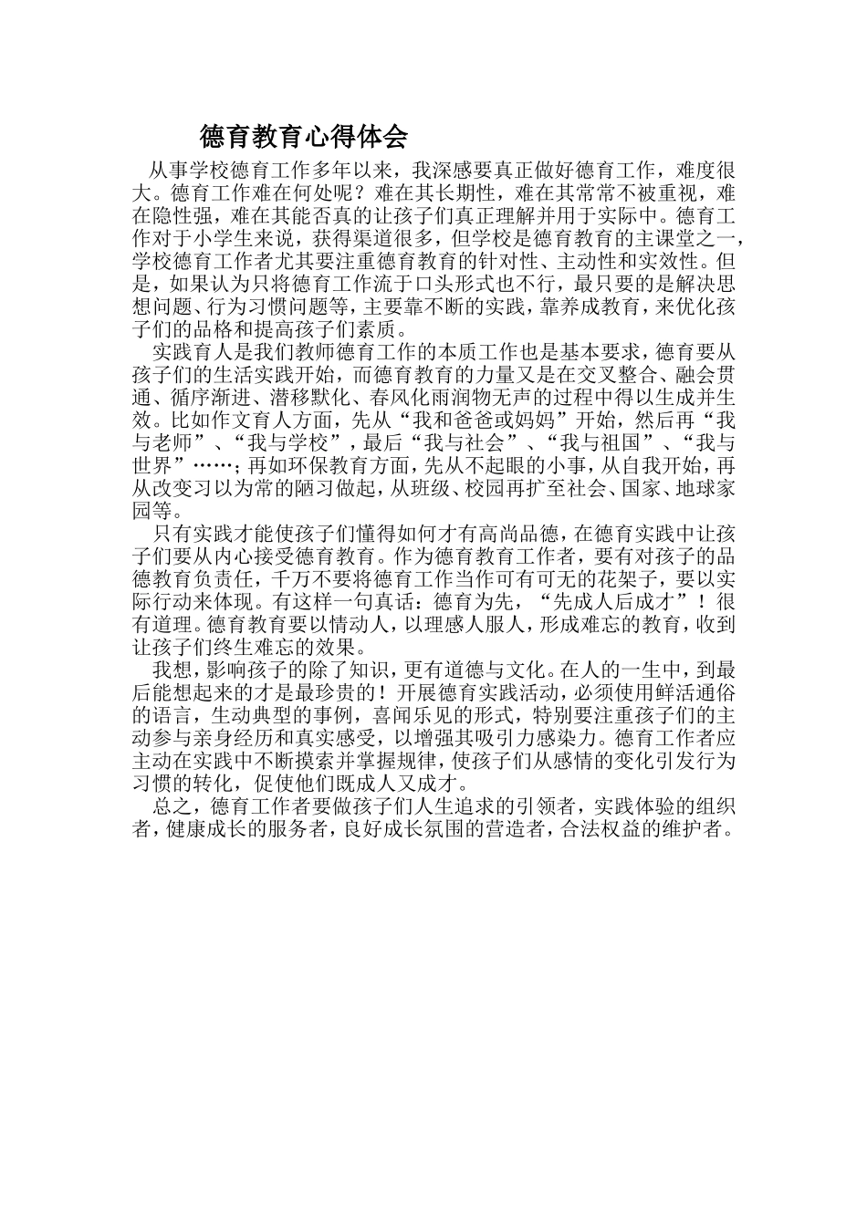 德育教育心得体会_第1页