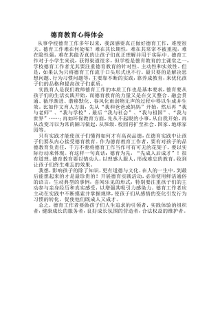 德育教育心得体会