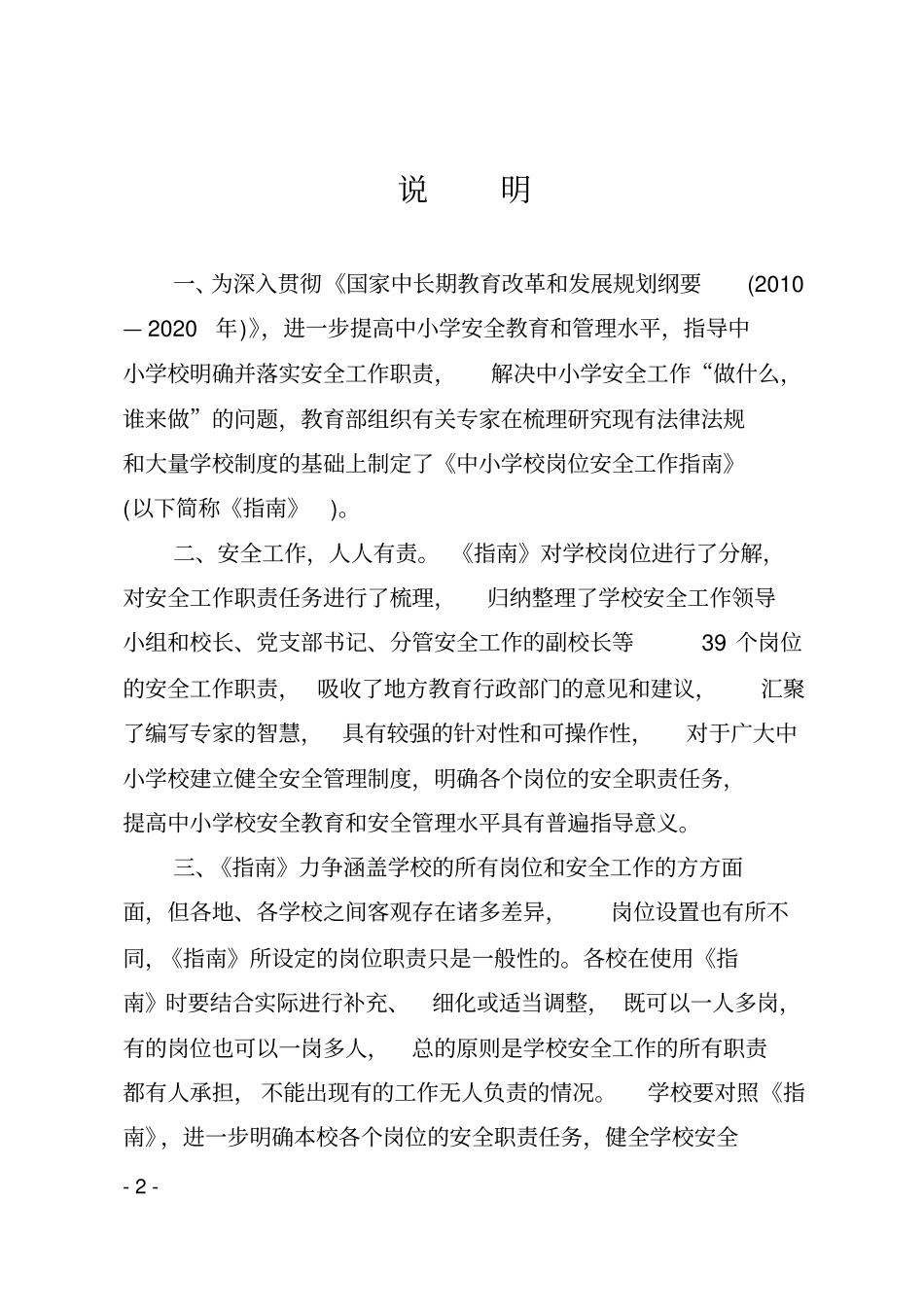 中小学校岗位安全工作指导手册_第2页