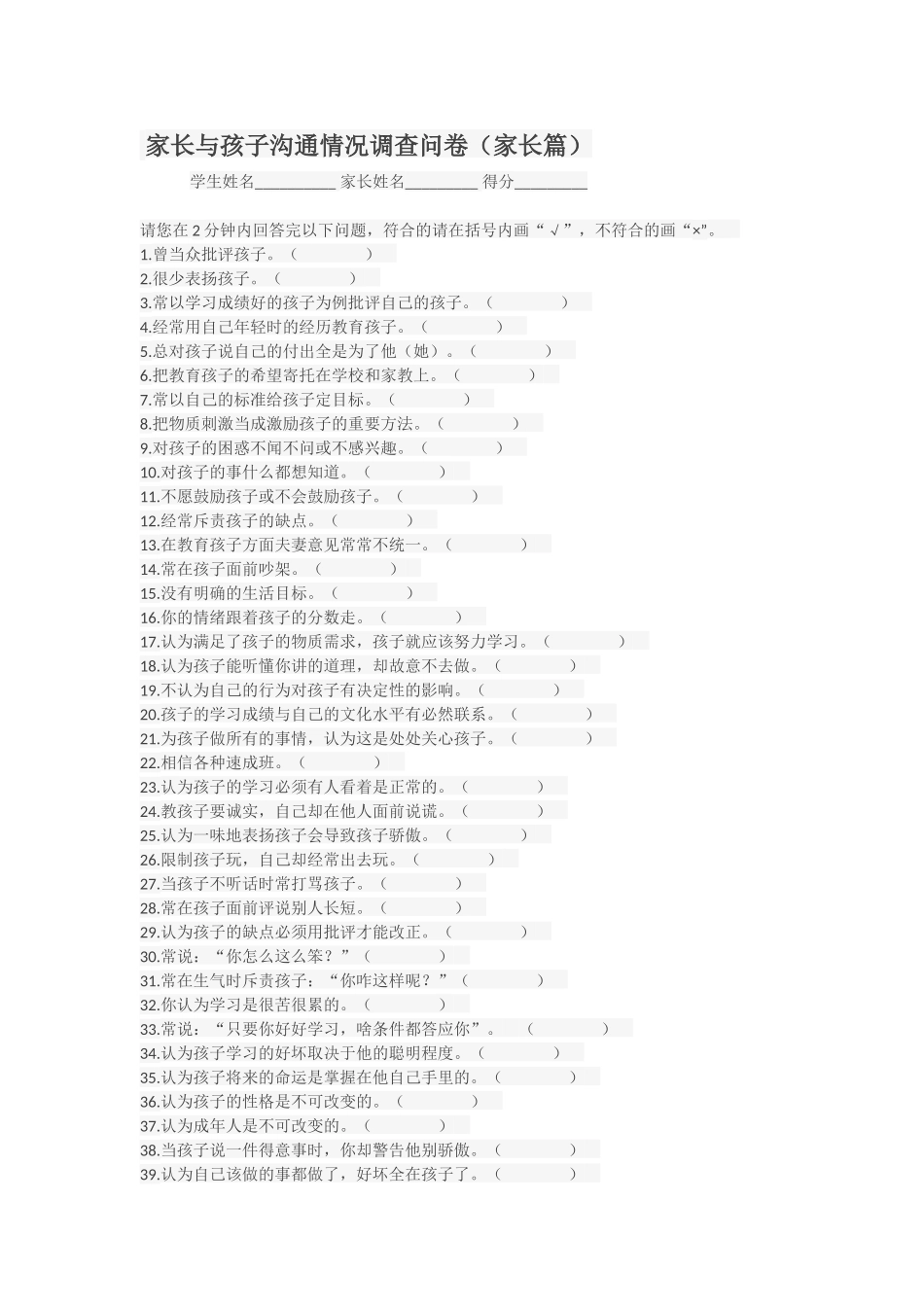 家长与孩子沟通情况调查问卷_第1页