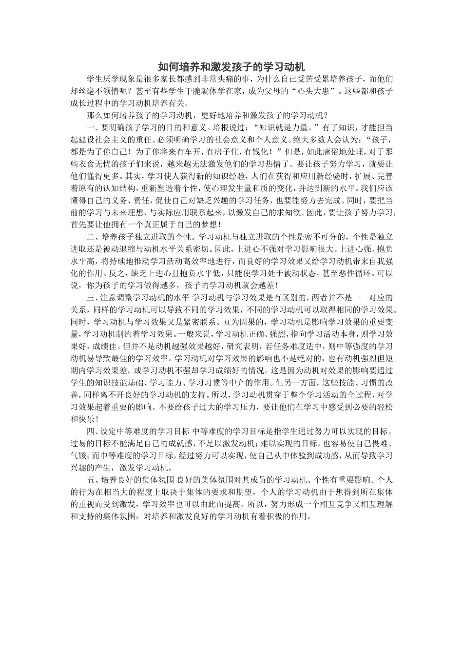 如何培养和激发孩子的学习动机_第1页