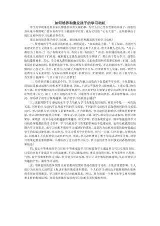 如何培养和激发孩子的学习动机