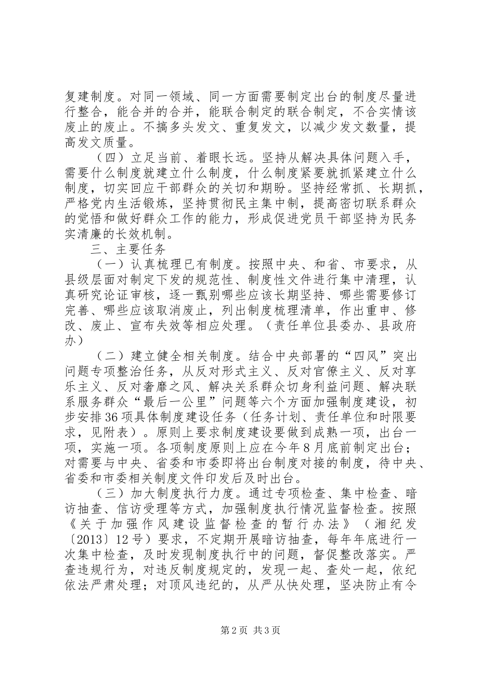 县群众路线教育制度建设计划_第2页