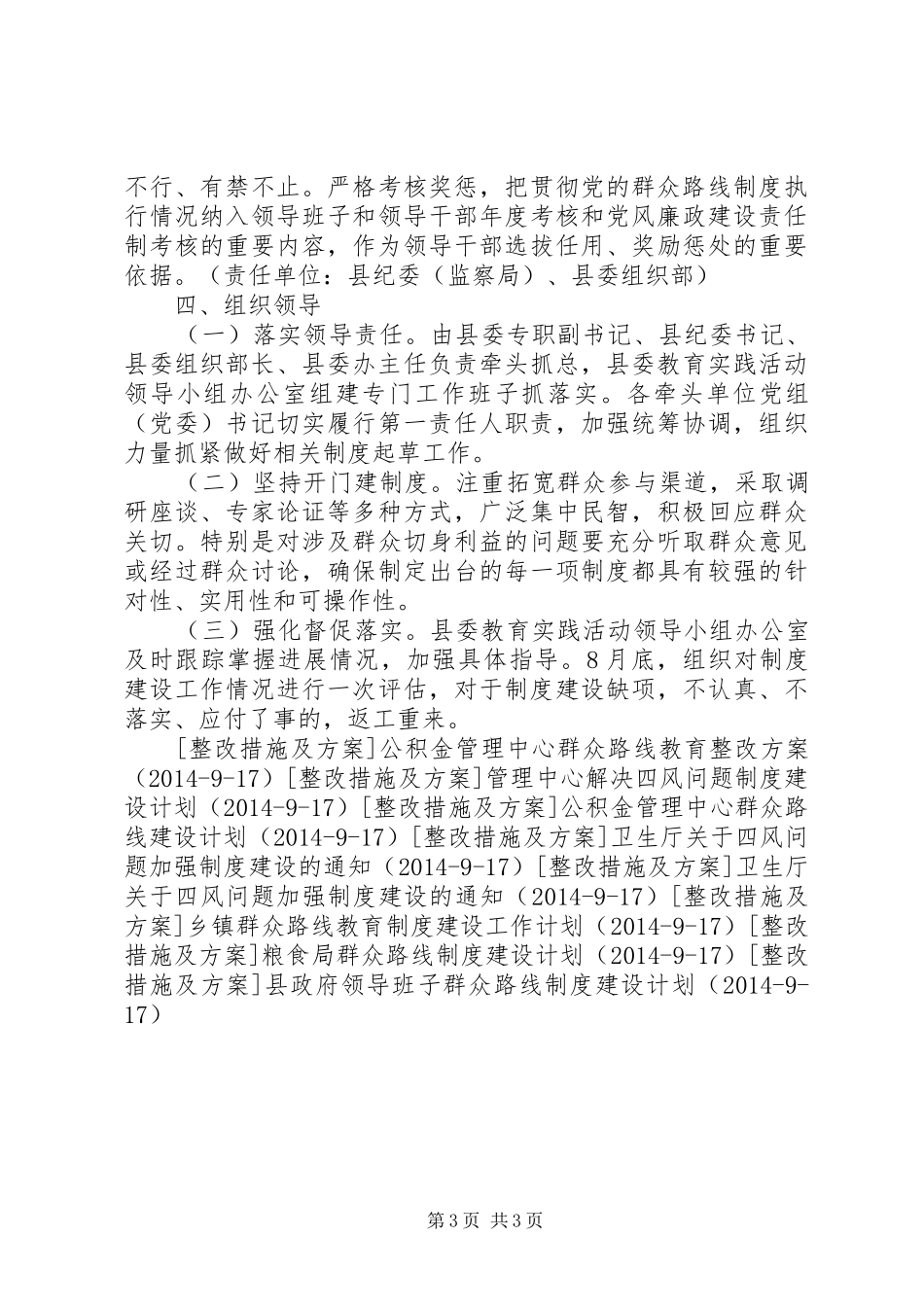 县群众路线教育制度建设计划_第3页