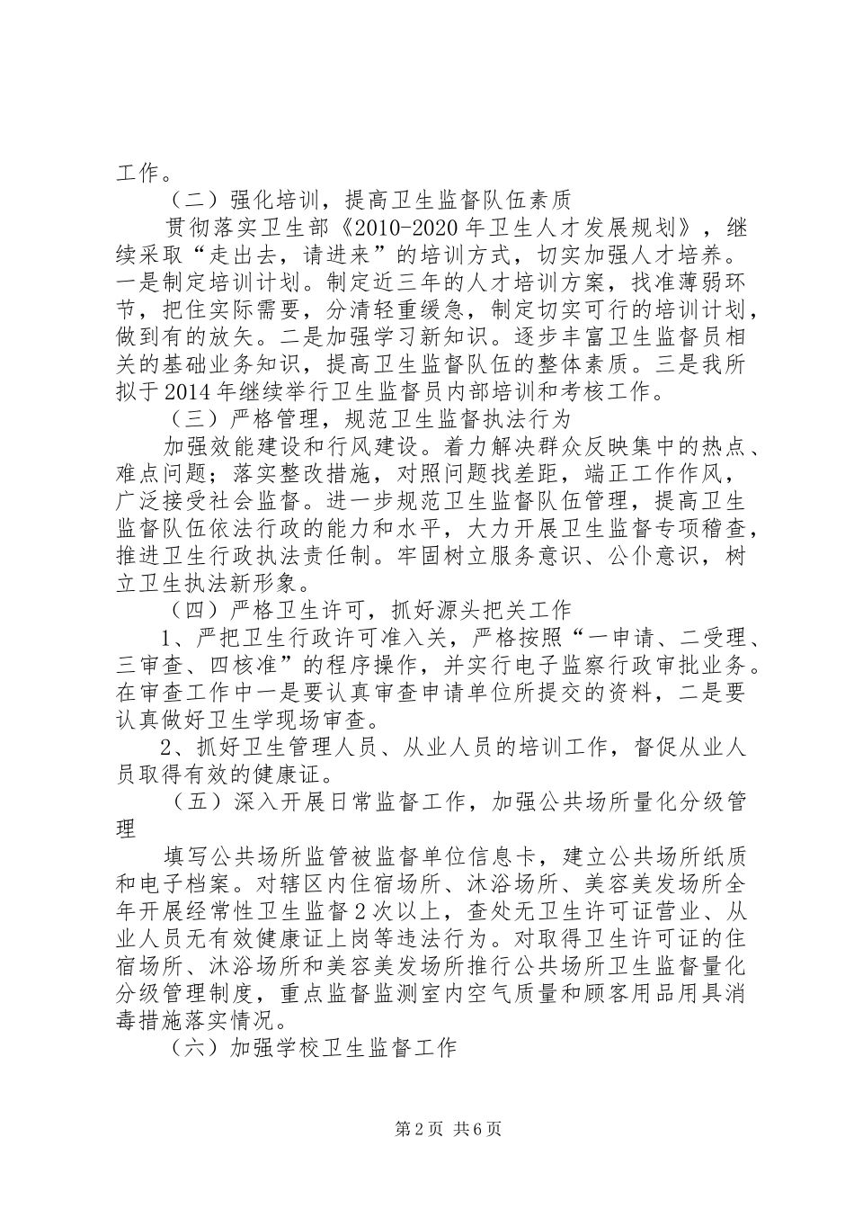 卫生监督所工作计划_第2页