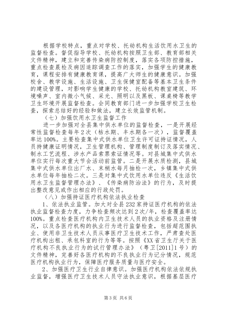 卫生监督所工作计划_第3页