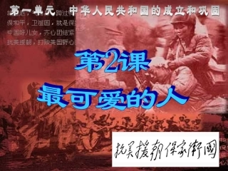 八年级历史下册第二课《最可爱的人》