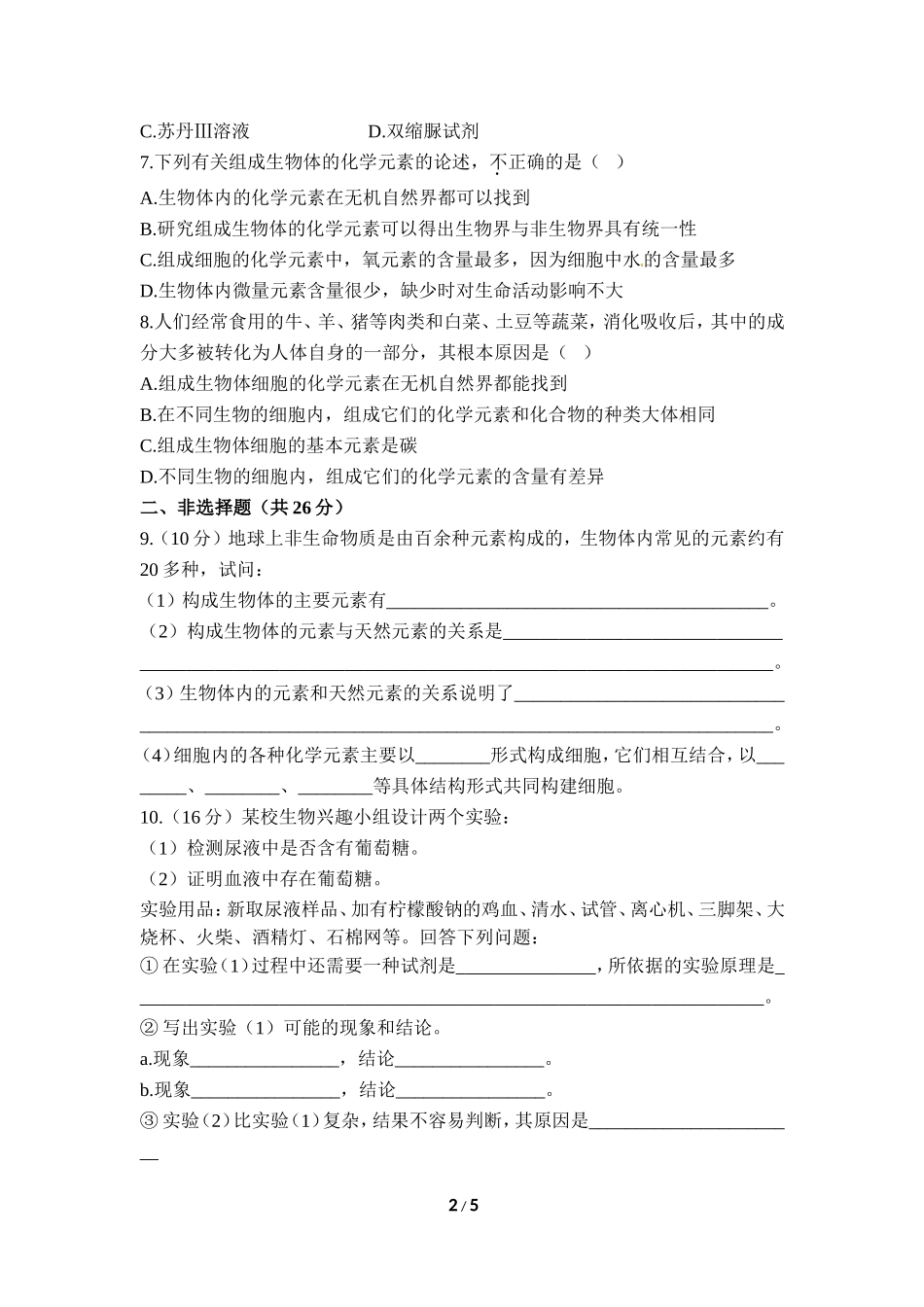 《细胞中的元素和化合物》课后训练_第2页