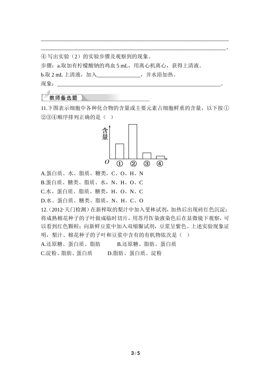 《细胞中的元素和化合物》课后训练_第3页