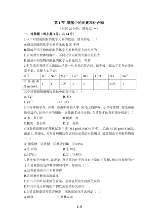 《细胞中的元素和化合物》课后训练