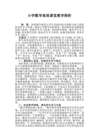 小学数学高效课堂教学探析