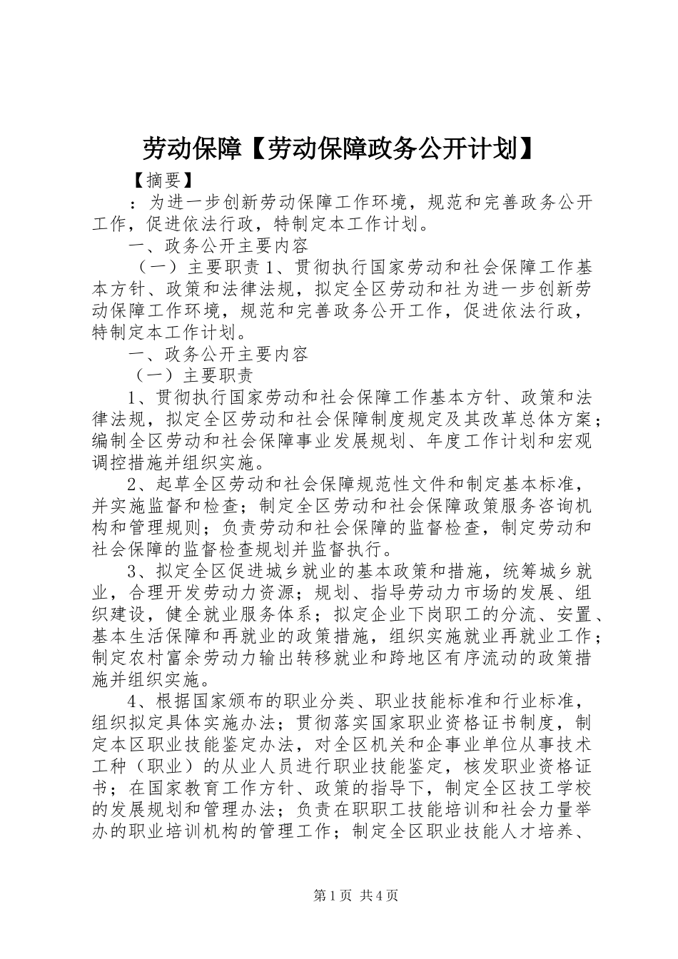 劳动保障【劳动保障政务公开计划】_第1页