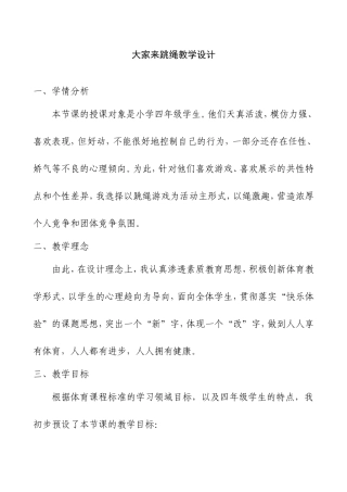 大家来跳绳案例设计