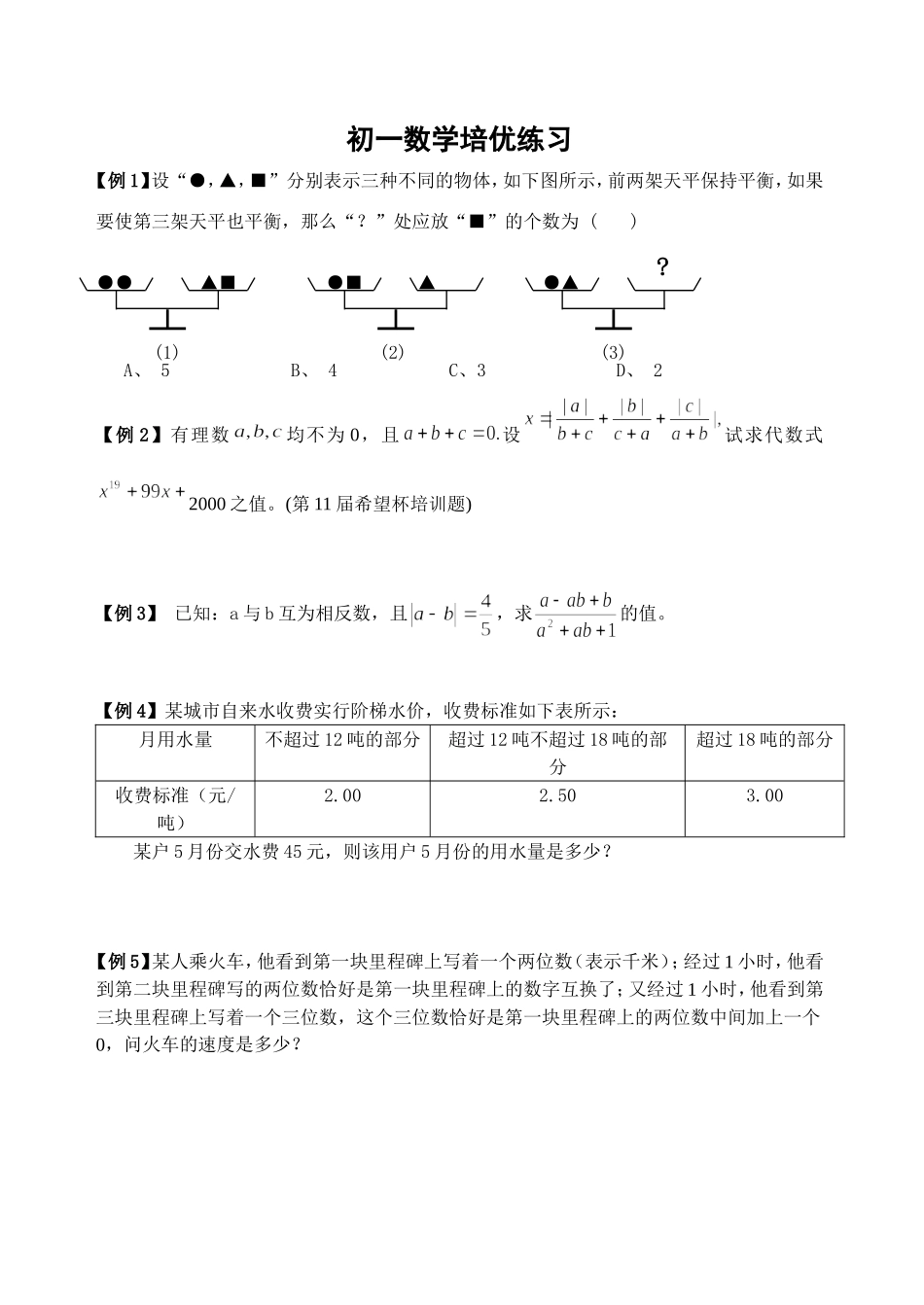 初一数学培优试卷(字母及找规律题)_第1页