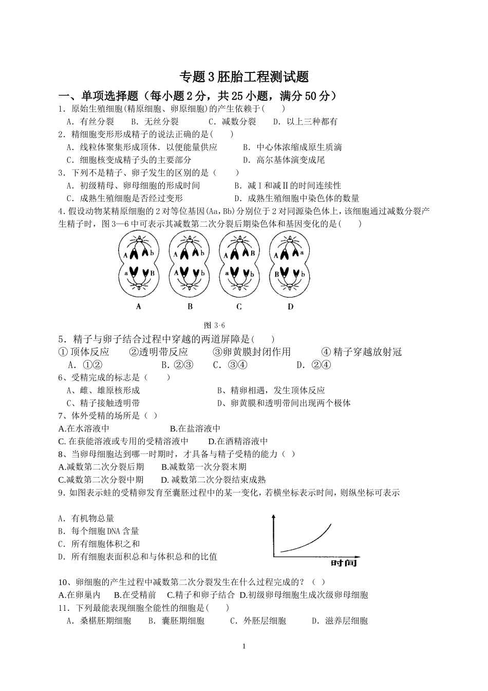 专题3胚胎工程测试题_第1页