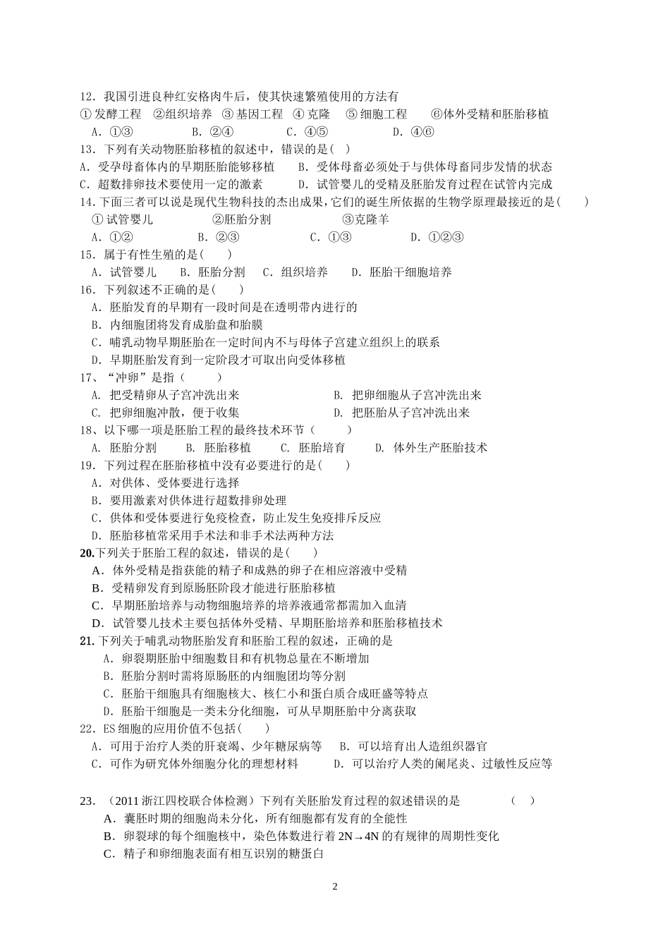专题3胚胎工程测试题_第2页