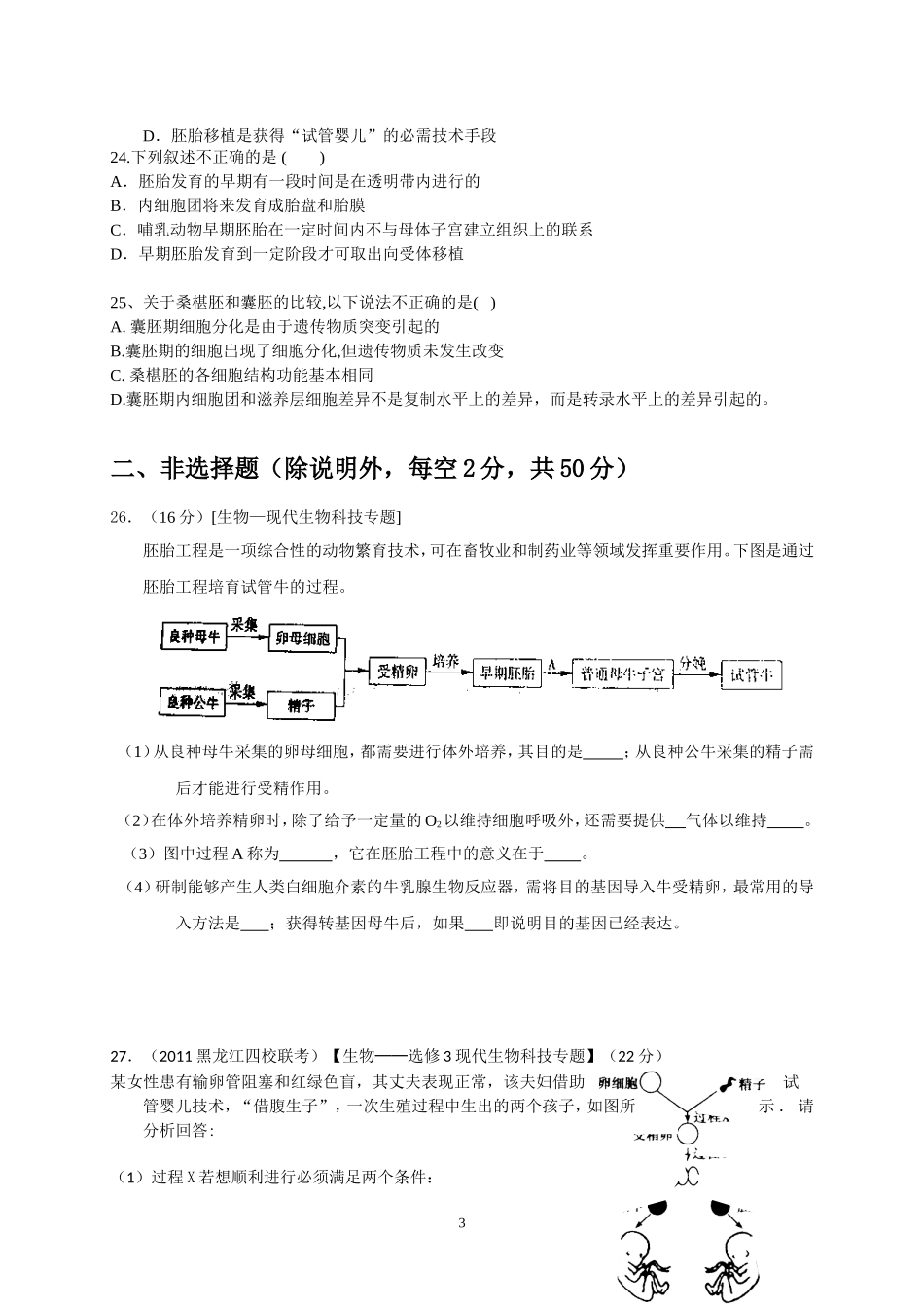 专题3胚胎工程测试题_第3页