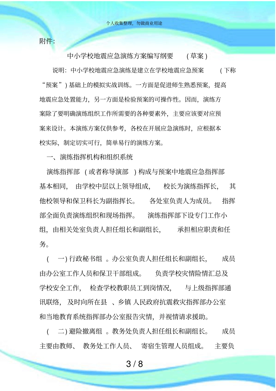 中小学校地震应急演练实施方案编写纲要草案_第3页