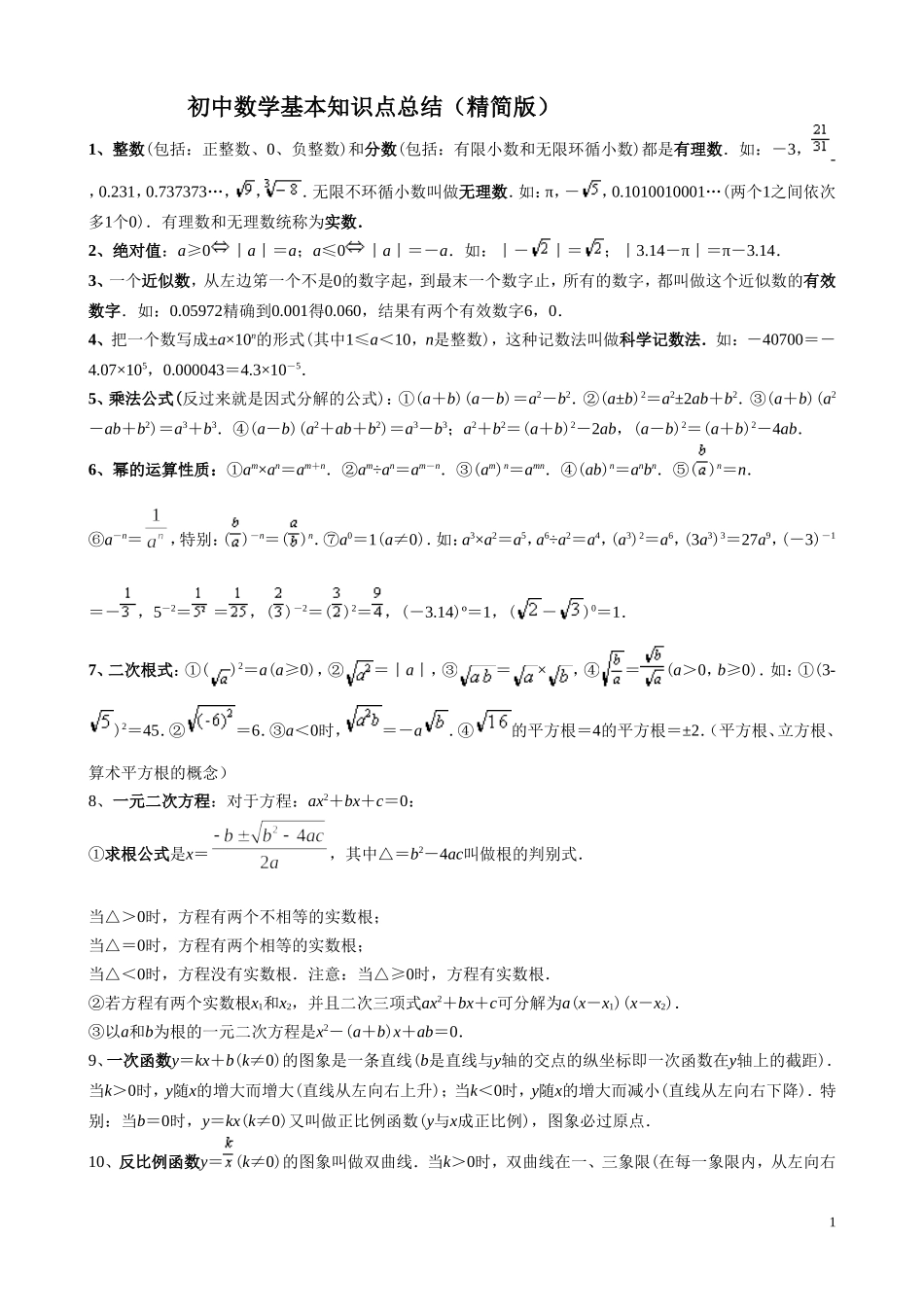 初中数学基本知识点总结(精简版)_第1页