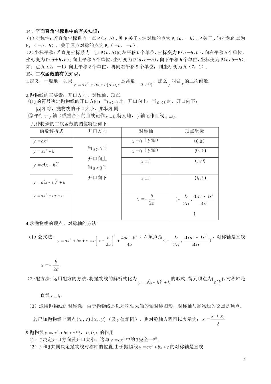 初中数学基本知识点总结(精简版)_第3页