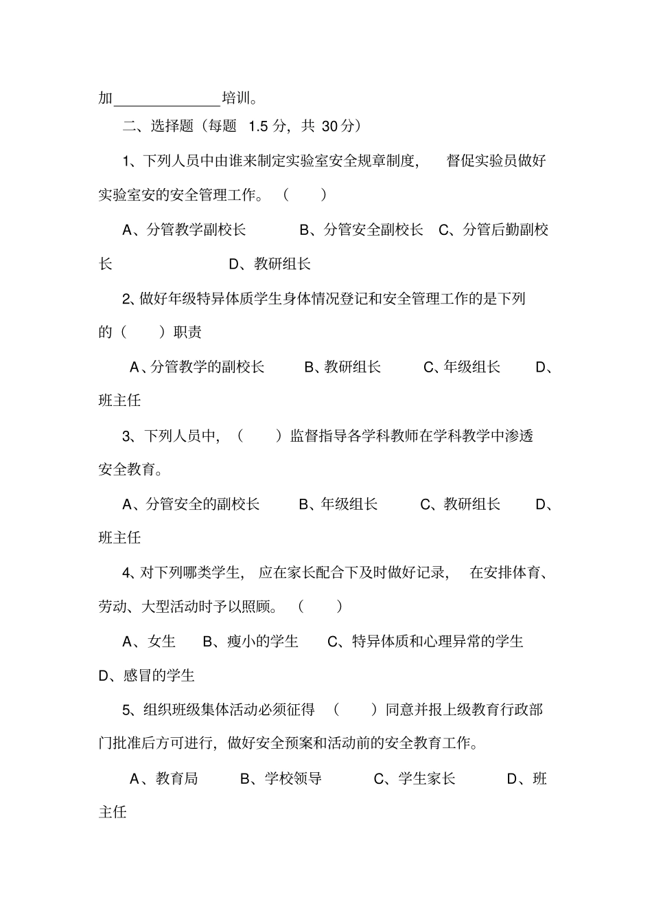 中小学校岗位安全工作指引知识测试题_第3页