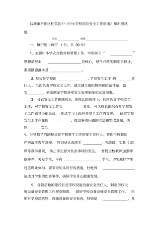 中小学校岗位安全工作指引知识测试题