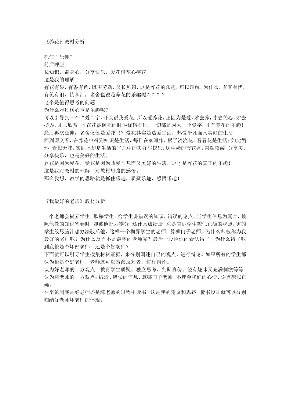 养花》教材分析_第1页