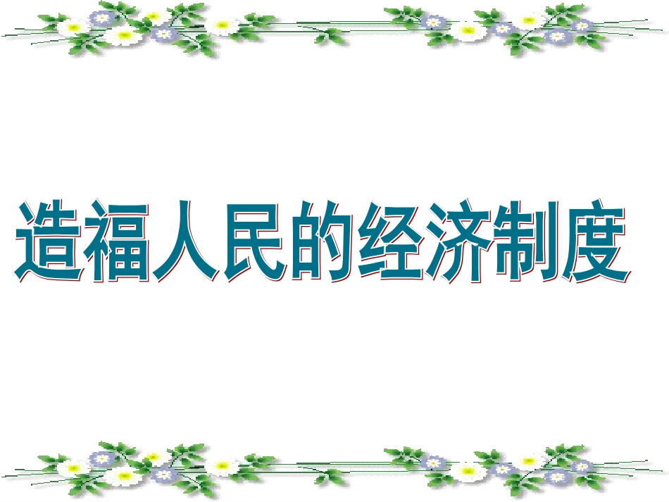 九年级思品《造福人民的经济制度》_第1页