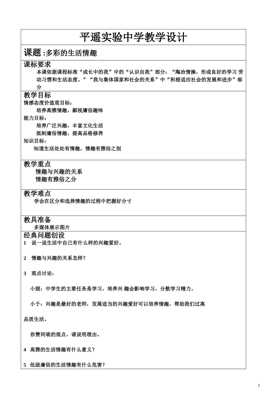 多彩的生活情趣教学设计梁慧晶_第1页