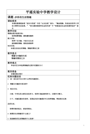 多彩的生活情趣教学设计梁慧晶