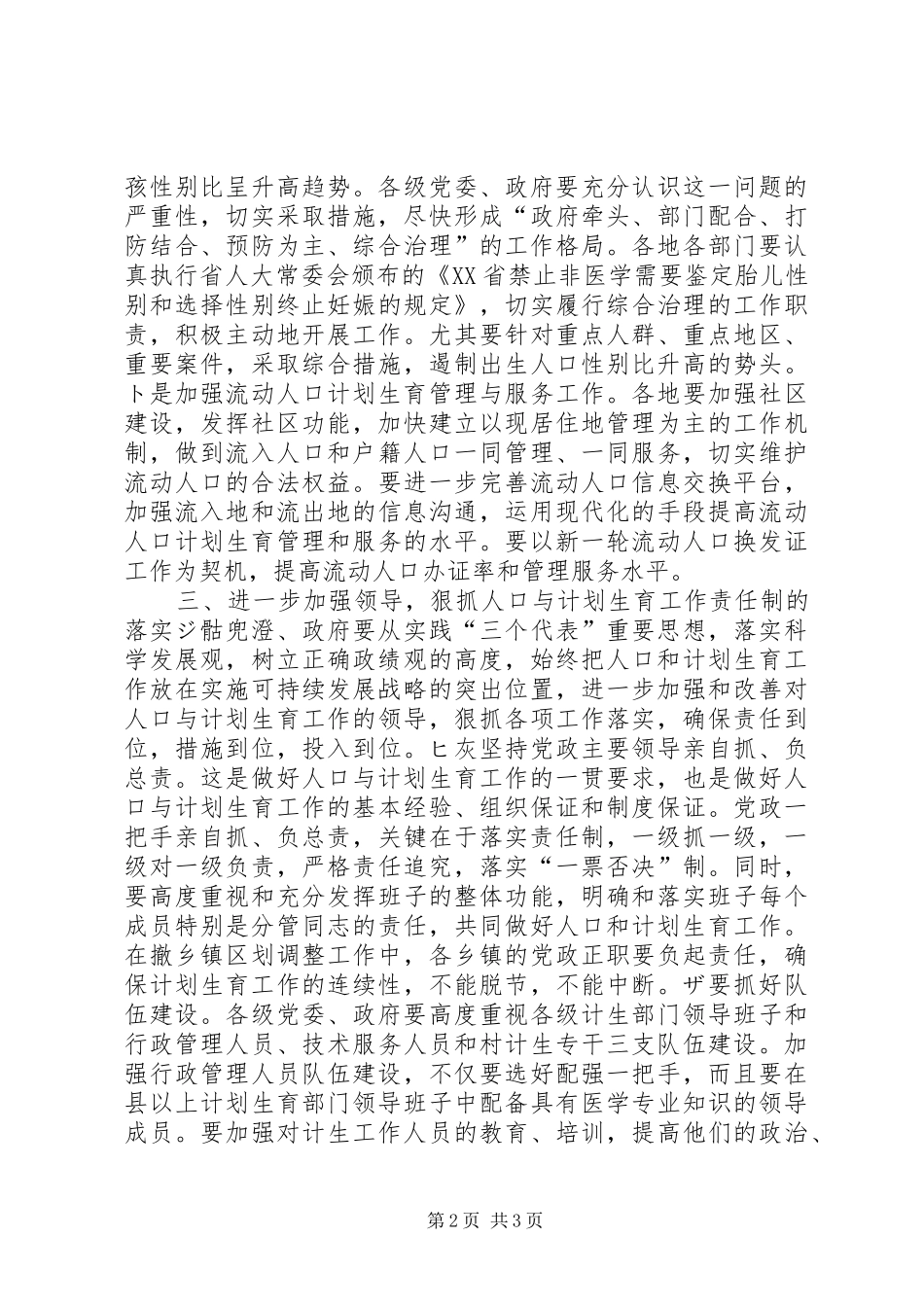 在全市人口与计划生育形势分析会上的讲话领导讲话_第2页
