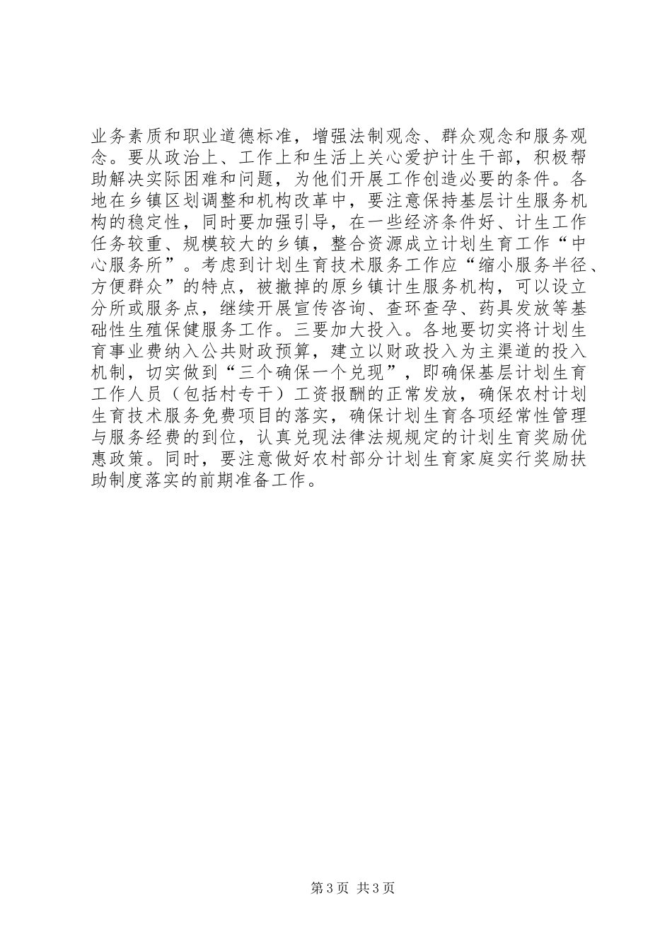 在全市人口与计划生育形势分析会上的讲话领导讲话_第3页