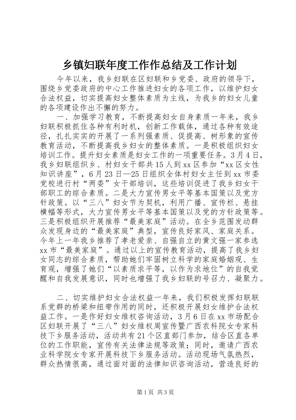 乡镇妇联年度工作作总结及工作计划_第1页
