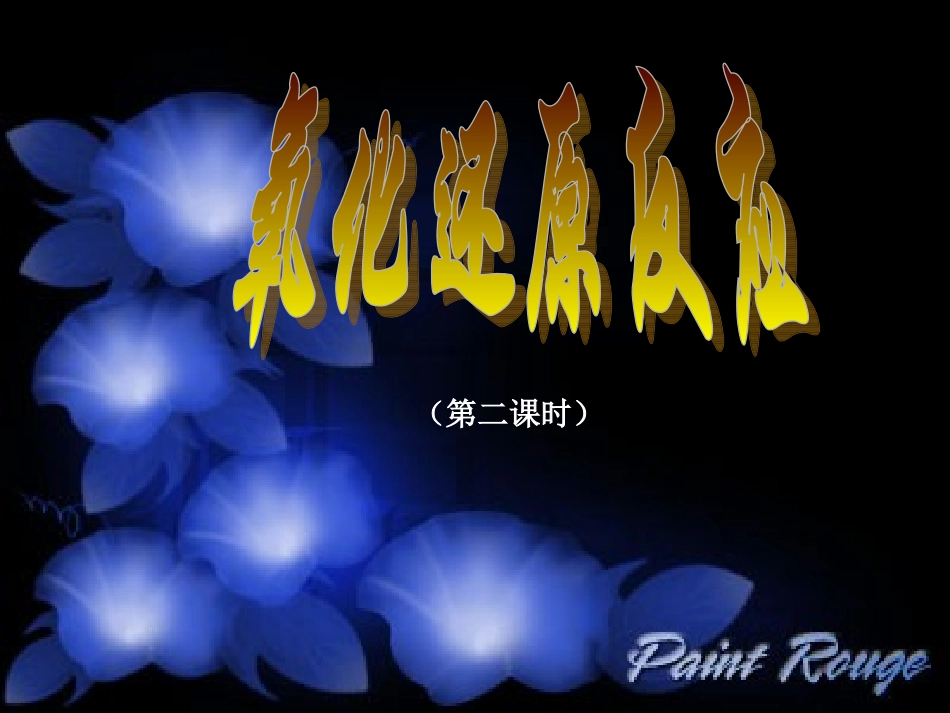 三节氧化还原反应3_第1页