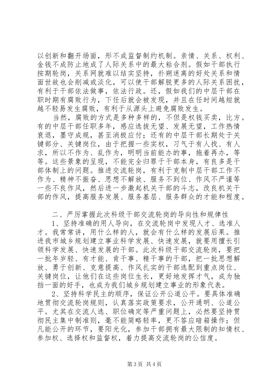 城乡规划建设局科级干部交流会发言稿_第3页